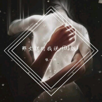那女孩對我說 (DJ版)