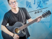 孫家山歌曲歌詞大全_孫家山最新歌曲歌詞