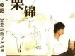形影不離 - 栗錦/張夏歌詞_栗錦形影不離 - 栗錦/張夏歌詞