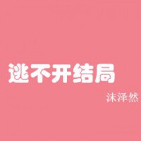 沫澤然圖片照片_沫澤然