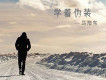 學著偽裝