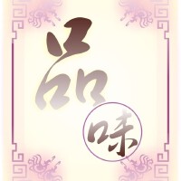 品味圖片照片_品味