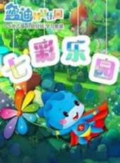 藍迪兒歌之七彩樂園動漫全集線上看_卡通片全集高清線上看 - 蟲蟲動漫