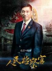 人民檢察官線上看_全集高清完整版線上看_分集劇情介紹_好看的電視劇
