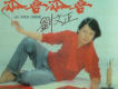 劉文正歌曲歌詞大全_劉文正最新歌曲歌詞
