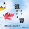誰想打工離開家