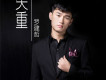 羅建哲歌曲歌詞大全_羅建哲最新歌曲歌詞