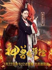 神獸麻將館線上看_全集高清完整版線上看_分集劇情介紹_好看的電視劇