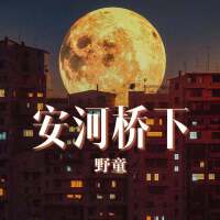 安和橋下