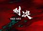 對決專輯_咻咻滿對決最新專輯