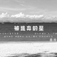 被遺棄的星