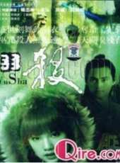 周嵐演過的電影電視劇線上看_影視作品大全_好看的明星