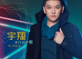 宇翔歌曲歌詞大全_宇翔最新歌曲歌詞
