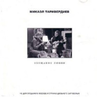 Микаэл Таривердиев. Обещание любви專輯_Mikael TariverdievМикаэл Таривердиев. Обещание любви最新專輯