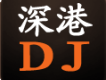 深港dj圖片照片