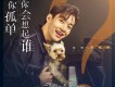 當你孤單你會想起誰 (《一條狗的使命2》電影中國區推廣曲)歌詞_劉憲華當你孤單你會想起誰 (《一條狗的使命2》電影中國區推廣曲)歌詞