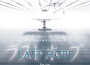 フジテレビ系ドラマ 「LAST HOPE」 オリジナルサウンドトラック專輯_Ken Araiフジテレビ系ドラマ 「LAST HOPE」 オリジナルサウンドトラック最新專輯