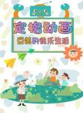 最新2021卡通片_2021卡通片大全/排行榜 - 蟲蟲動漫