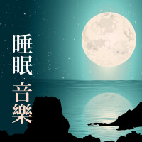 睡眠 音樂 Master歌曲歌詞大全_睡眠 音樂 Master最新歌曲歌詞