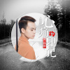黃磊平歌曲歌詞大全_黃磊平最新歌曲歌詞