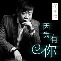 牟學權圖片照片_牟學權