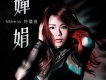 符瓊音歌曲歌詞大全_符瓊音最新歌曲歌詞