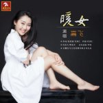 高飛最新歌曲_最熱專輯MV_圖片照片
