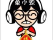 單小源歌曲歌詞大全_單小源最新歌曲歌詞