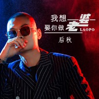 我想娶你做老婆(DJ何鵬版)