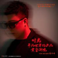 高千順個人資料介紹_個人檔案(生日/星座/歌曲/專輯/MV作品)