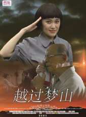 越過夢山(微電影)線上看_高清完整版線上看_好看的電影