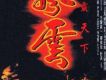 風雲電視劇主題曲全記錄