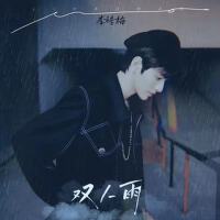 雙人雨