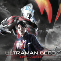 ウルトラマンジード (捷德奧特曼)