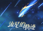 原神-流星的軌跡 Footprints of the Traveler專輯_HOYO-MiX原神-流星的軌跡 Footprints of the Traveler最新專輯