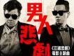 男人悲劇