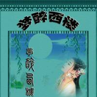 夢醉西樓圖片照片_夢醉西樓