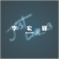 Pink李小毅圖片照片_照片寫真