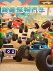 超能怪物汽車動漫全集線上看_卡通片全集高清線上看_好看的動漫