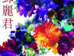 花樣年華 CD3
