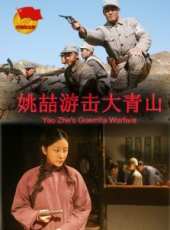 姚喆游擊大青山線上看_高清完整版線上看_好看的電影