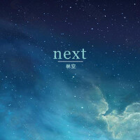 next專輯_林空next最新專輯