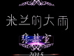 張赫宣歌曲歌詞大全_張赫宣最新歌曲歌詞