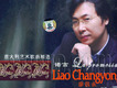 廖昌永歌曲歌詞大全_廖昌永最新歌曲歌詞