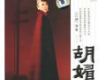 胡媚 二胡演奏(徐小菊)