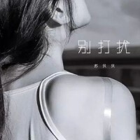 別打擾專輯_蘇貝貝別打擾最新專輯