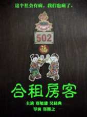 合租房客線上看_高清完整版線上看_好看的電影