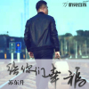 蘇東升歌曲歌詞大全_蘇東升最新歌曲歌詞