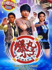 爆丸小子線上看_全集高清完整版線上看_分集劇情介紹_好看的電視劇