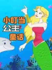 小叮噹公主童話動漫全集線上看_卡通片全集高清線上看_好看的動漫